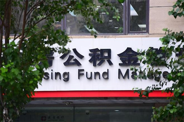 大理换工作公积金断交有什么影响（换工作住房公积金断交有什么影响）