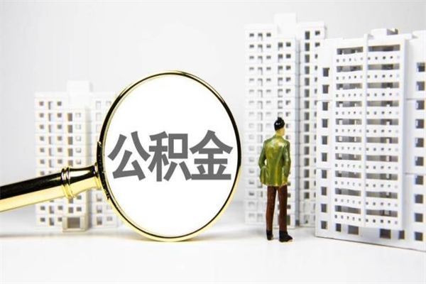 大理离职后能立刻取公积金吗（离职可以立马提取公积金吗）