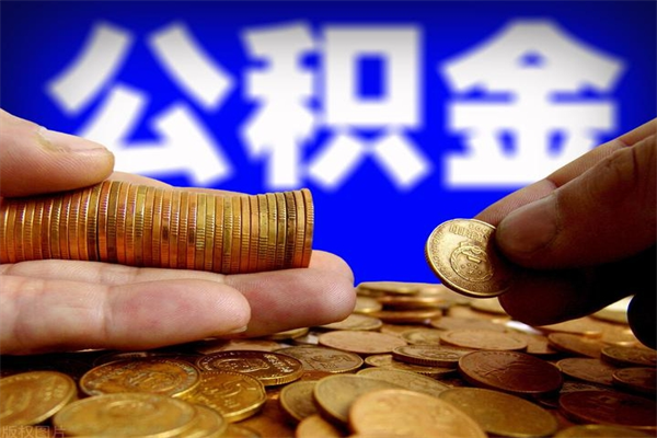 大理名下有房如何提取公积金（名下有房提取公积金的流程）