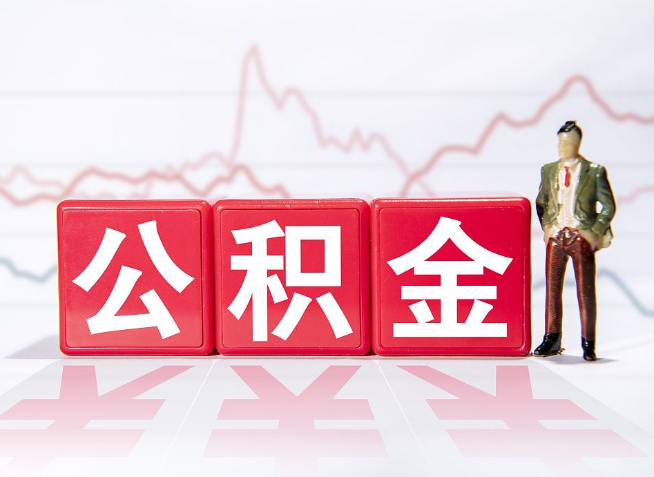 大理跨省换工作了公积金怎么办（跨省换工作公积金取还是不取好）